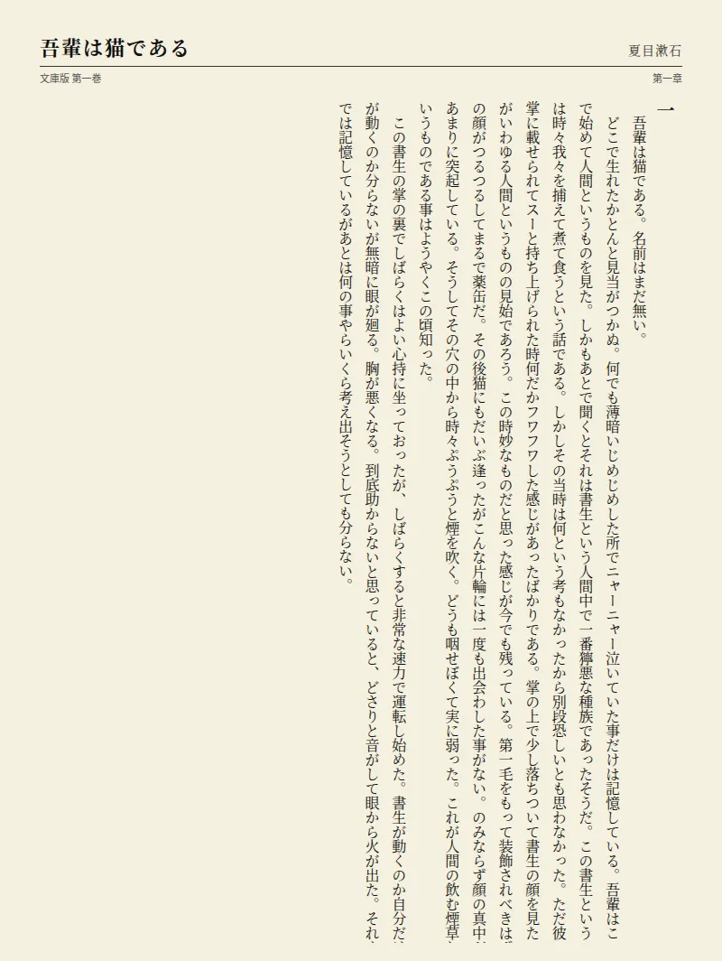 検証で使った合成画像の例。夏目漱石「吾輩は猫である」冒頭を縦書きで1ページにレンダリングしたもの