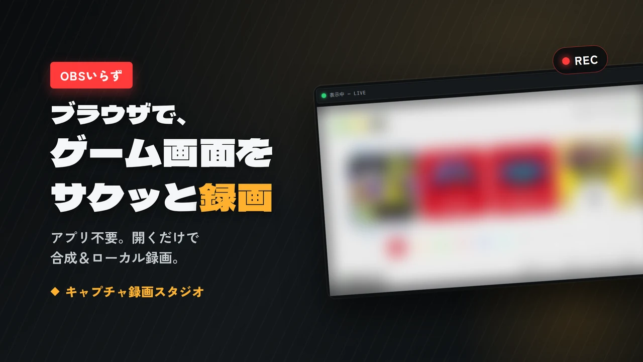 ブラウザだけでゲーム画面をPCに映して録画するツールを作った — OBSも要らず「サクッと映す」