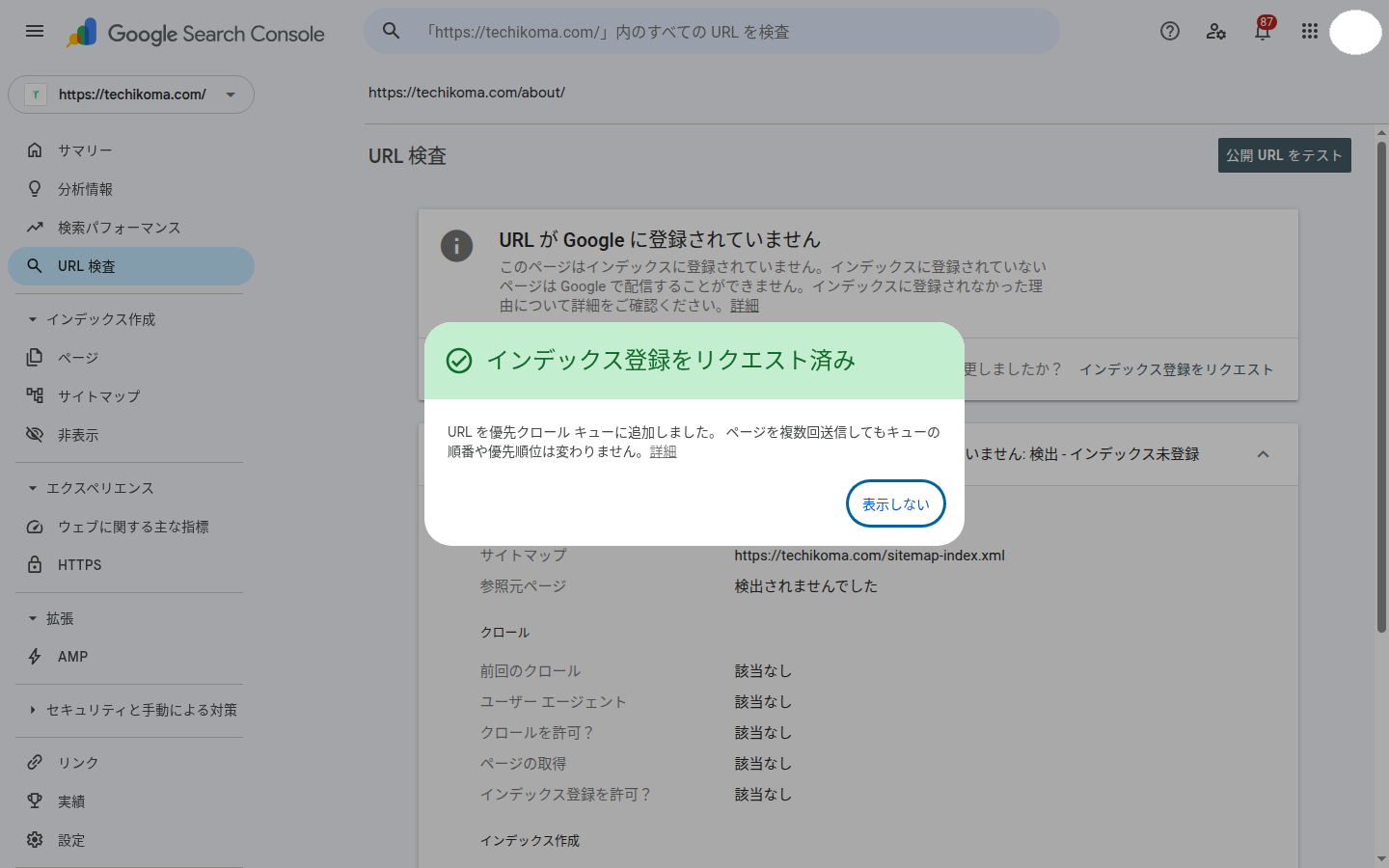URL 検査でインデックス登録リクエスト送信後のダイアログ