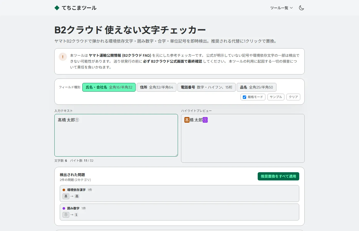 B2クラウド 使えない文字チェッカー