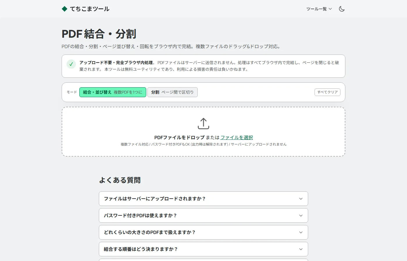 PDF 結合・分割ツール