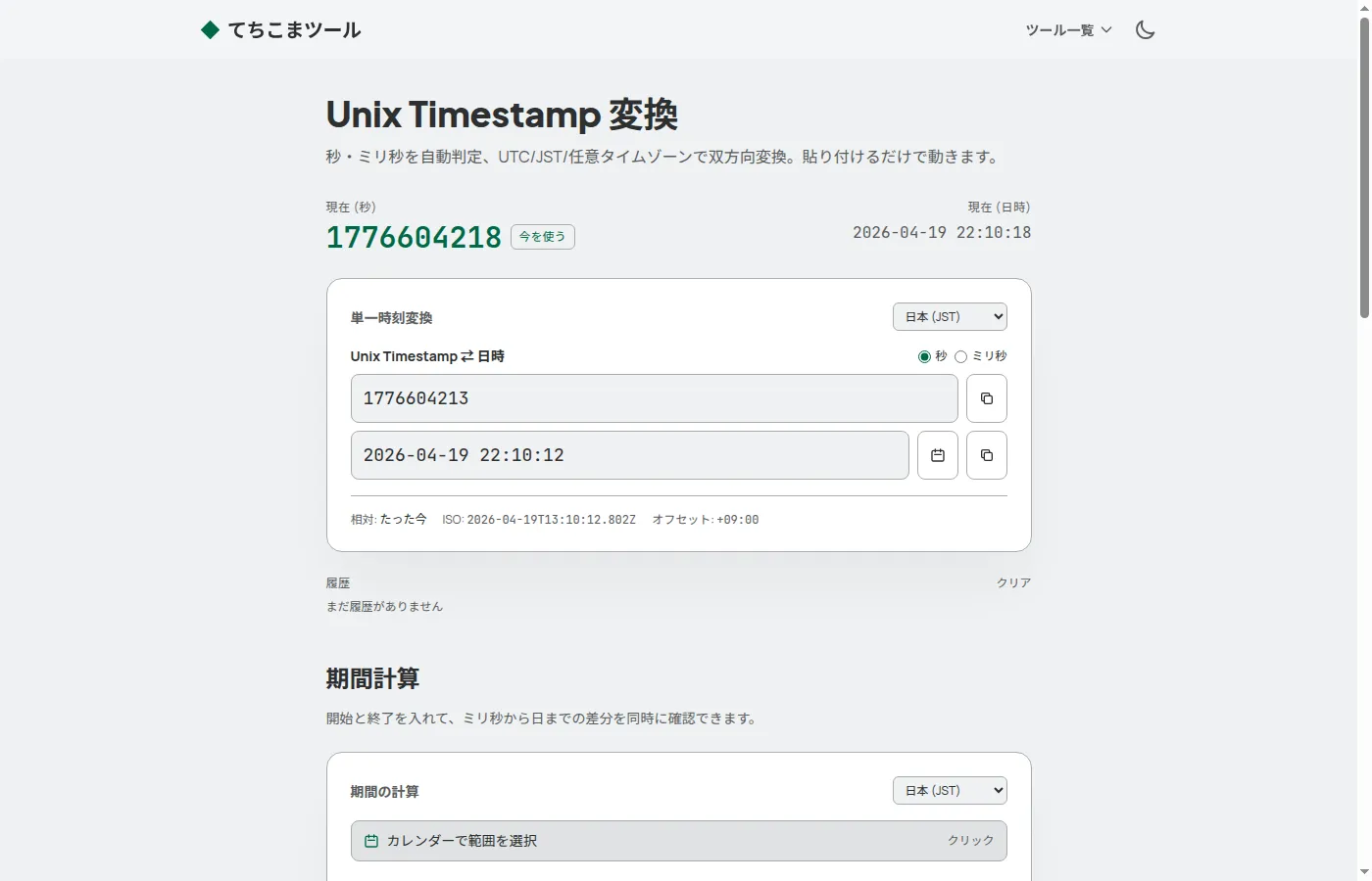 Unix Timestamp 変換ツール